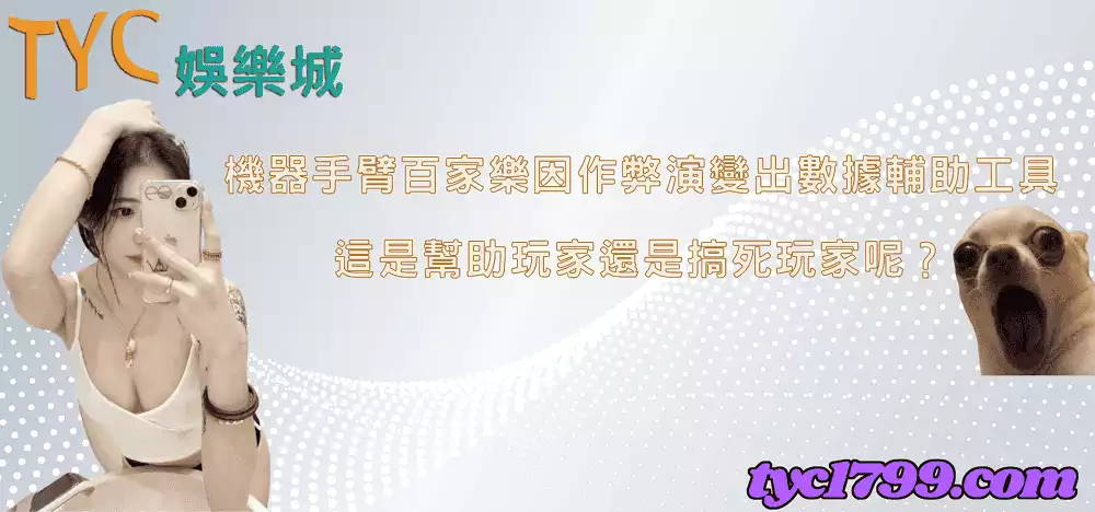 機器手臂百家樂因作弊演變出數據輔助工具，這是幫助玩家還是搞死玩家呢？
