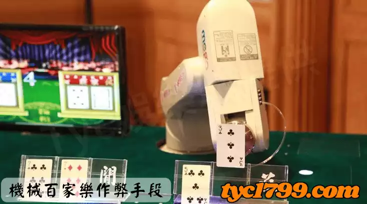 機械百家樂作弊手段