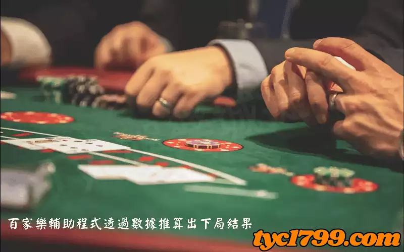 百家樂輔助程式透過數據推算出下局結果