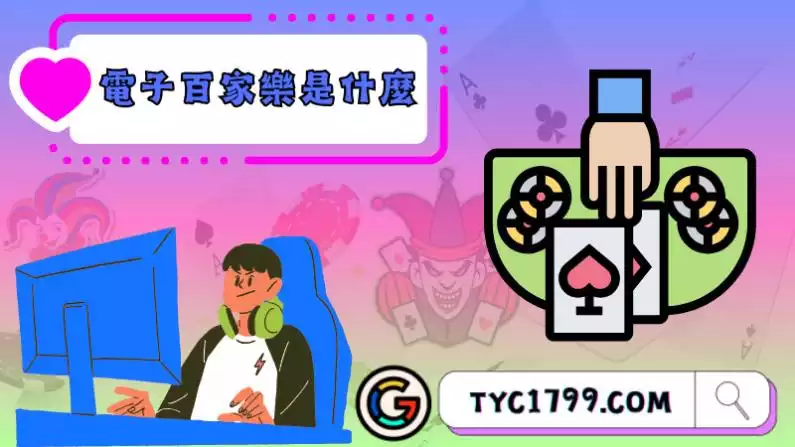 百家樂遊戲規則