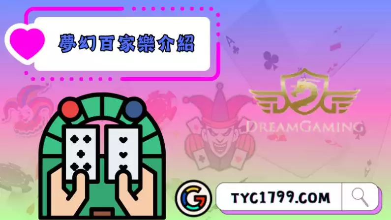 夢幻百家樂