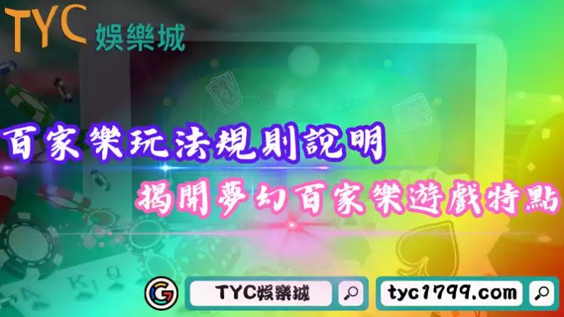 百家樂玩法