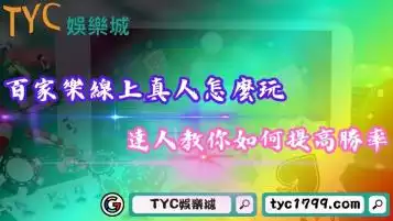 百家樂線上真人怎麼玩？達人教你如何提高勝率！