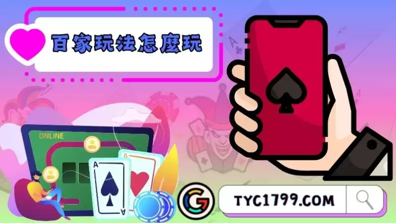 百家玩法怎麼玩？