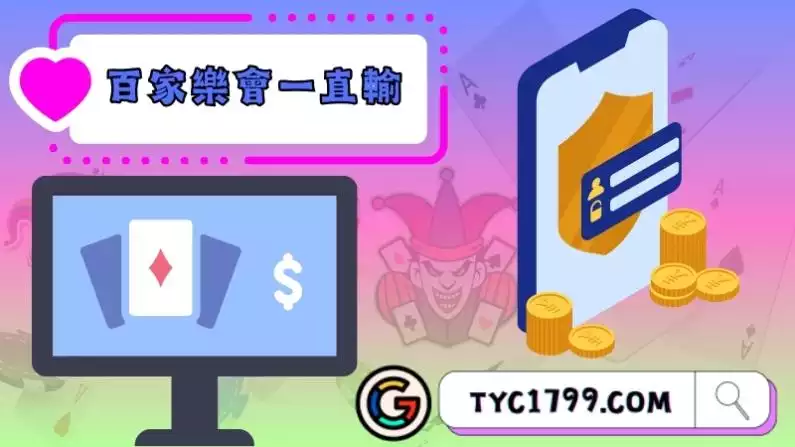 為什麼玩百家樂會一直輸？