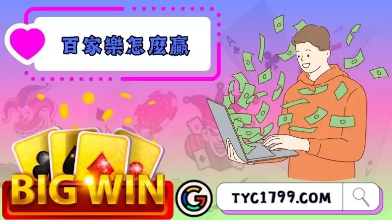 百家樂怎麼贏?