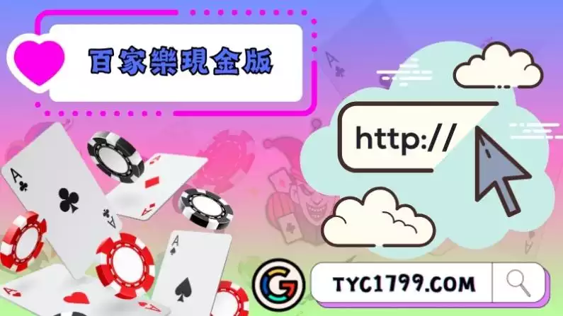 百家樂現金版是什麼
