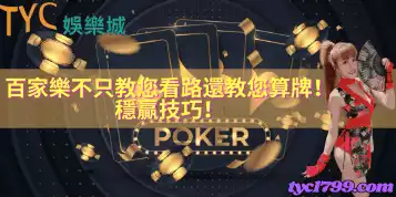 百家樂不只教您看路，還教您算牌！穩贏技巧！