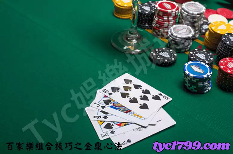百家樂組合技巧之金鼎心法