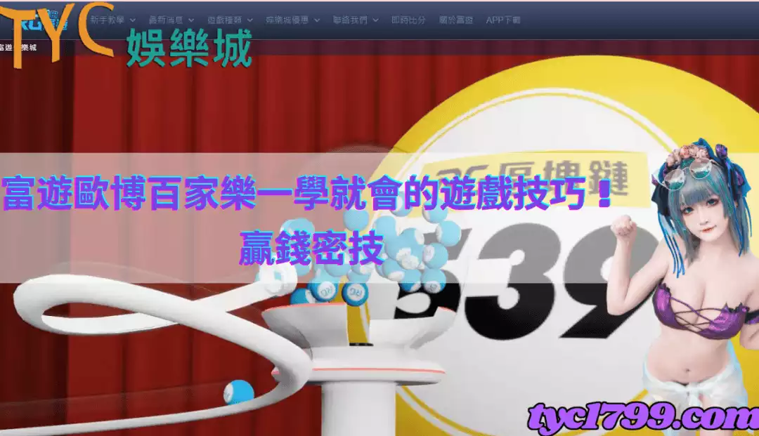 富遊歐博百家樂一學就會的遊戲技巧！贏錢密技