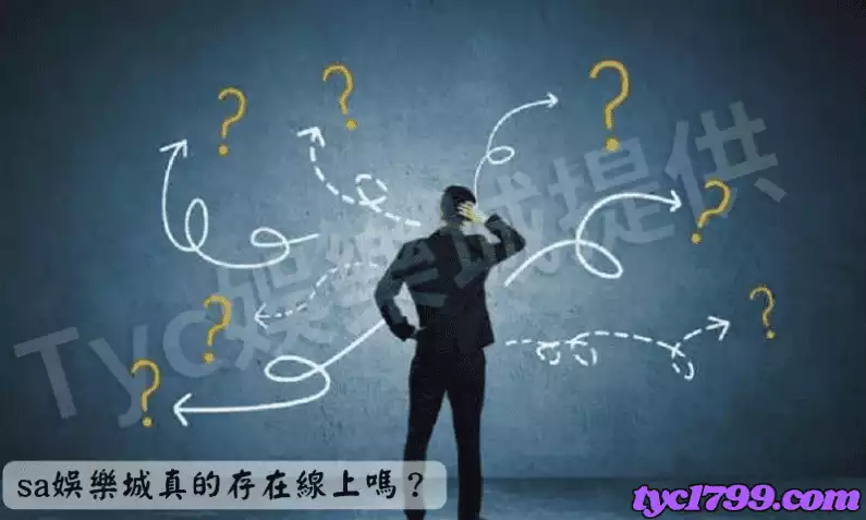 sa娛樂城真的存在線上嗎?