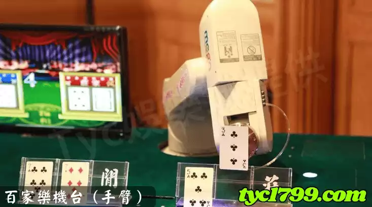 百家樂機台（手臂）
