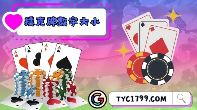 撲克牌數字大小