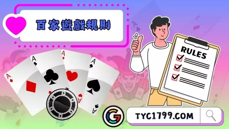 百家遊戲規則