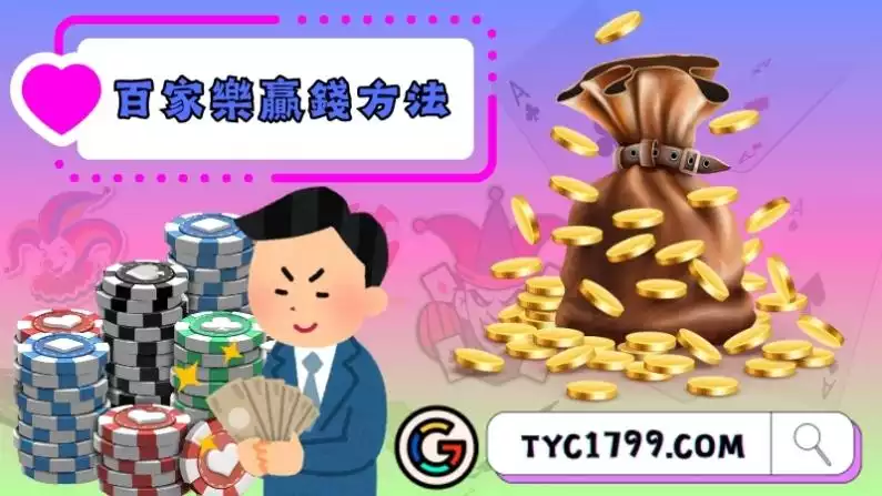 百家樂贏錢方法