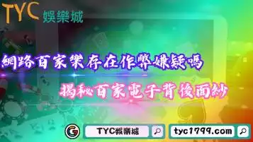 網路百家樂存在作弊嫌疑嗎？揭秘百家樂作弊背後面紗！