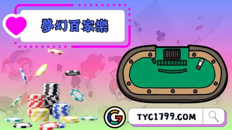 夢幻百家樂
