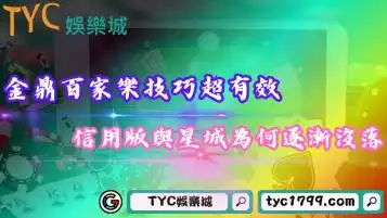 金鼎百家樂技巧超有效！信用版與星城等平台為何逐漸沒落？