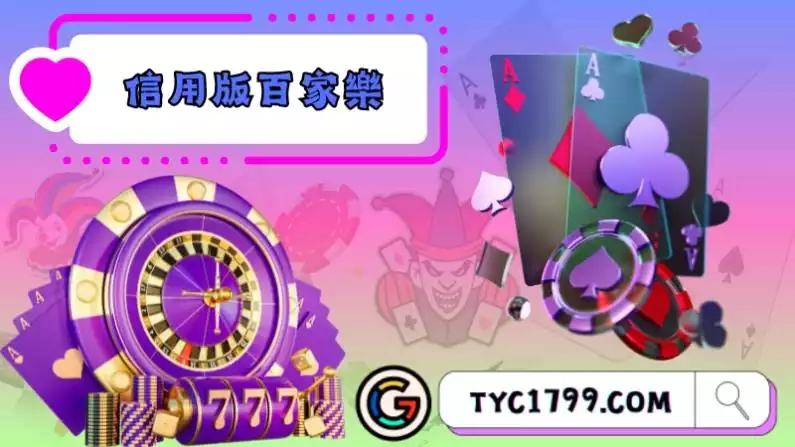 信用版百家樂