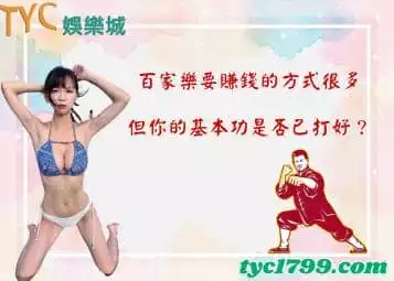 https://www.tyc1799.com/百家樂要賺錢的方式很多，但你的基本功是否已打好？