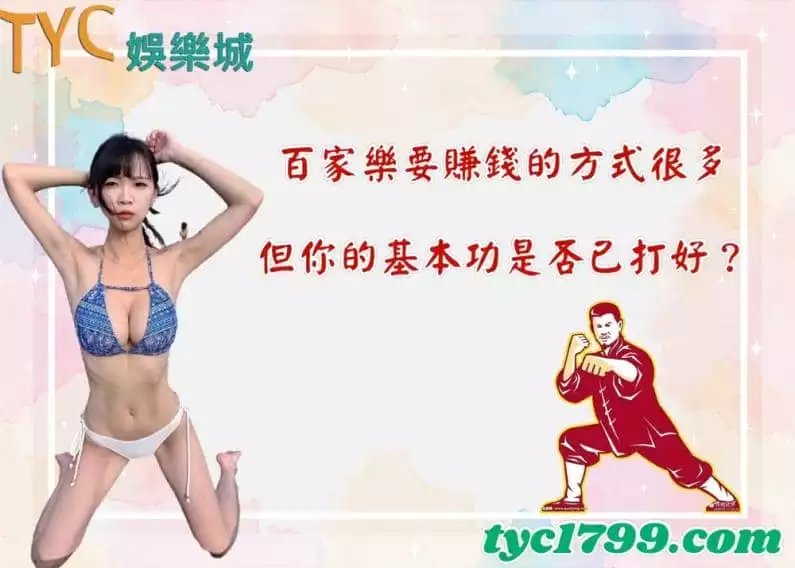 百家樂要賺錢的方式很多,但你的基本功是否已打好?