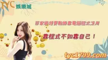 https://www.tyc1799.com/百家樂想要戰勝靠電腦程式沒用，靠程式不如靠自己！