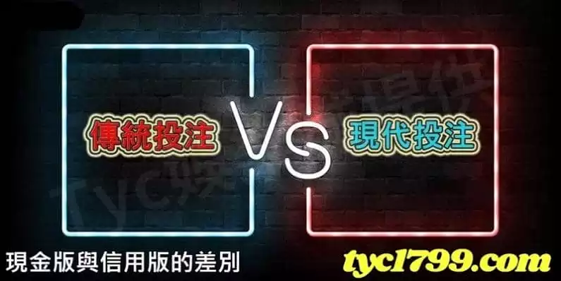 現金版與信用版的差別