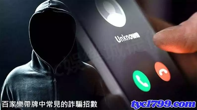 百家樂帶牌中常見的詐騙招數