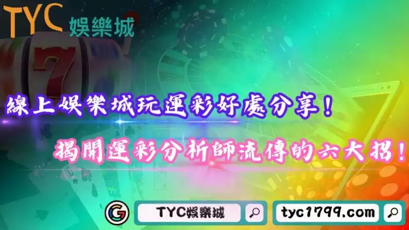 線上娛樂城玩運彩好處分享!揭開運彩分析師流傳的六大招!