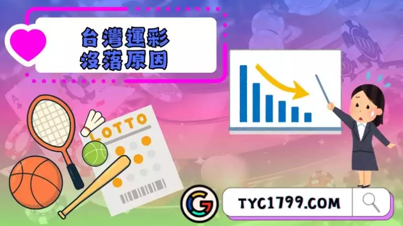 台灣運彩沒落原因