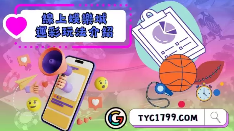 線上娛樂城運彩玩法介紹