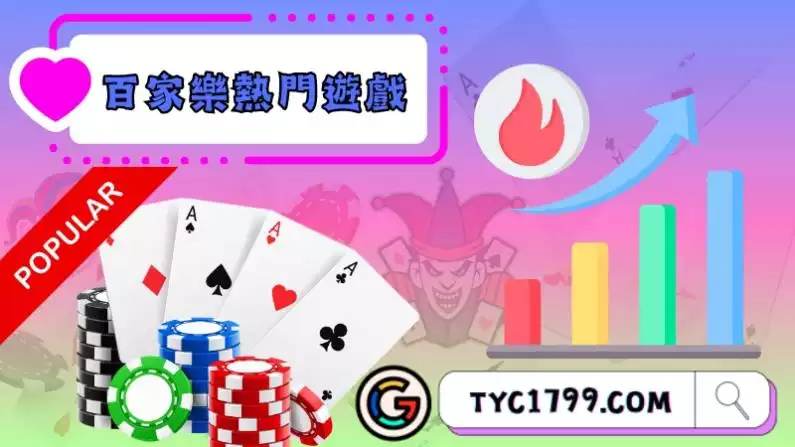 百家樂成熱門遊戲