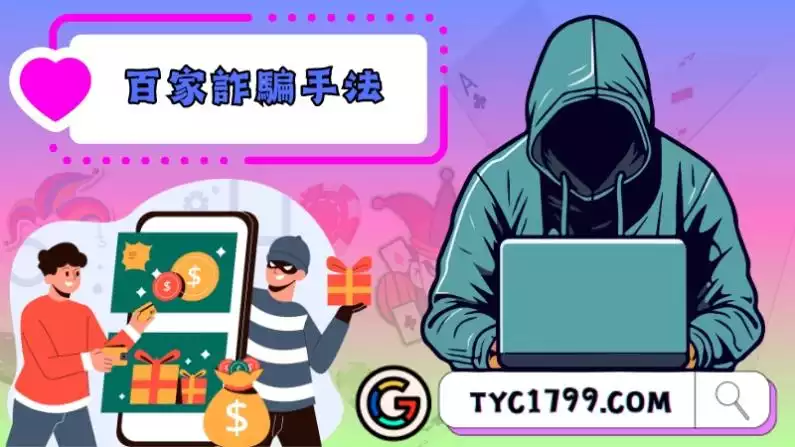 百家詐騙手法套路深!