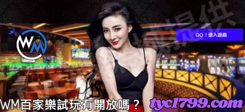 WM百家樂試玩有開放嗎？