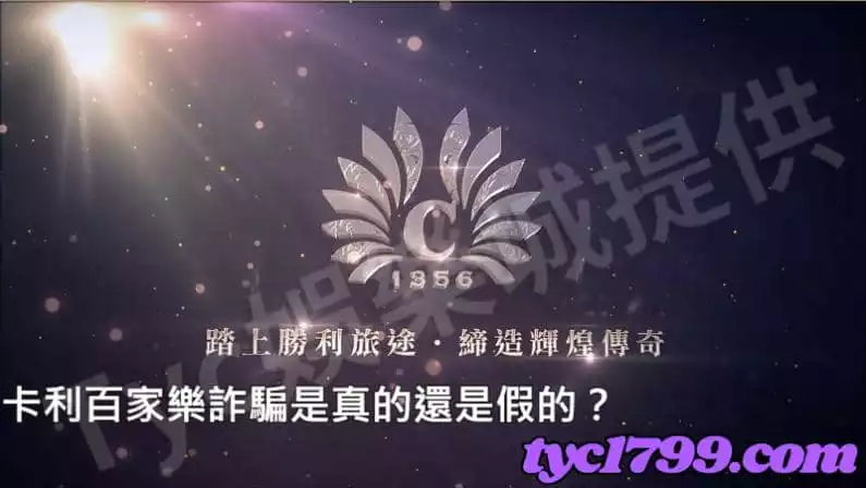 卡利百家樂詐騙是真的還是假的？