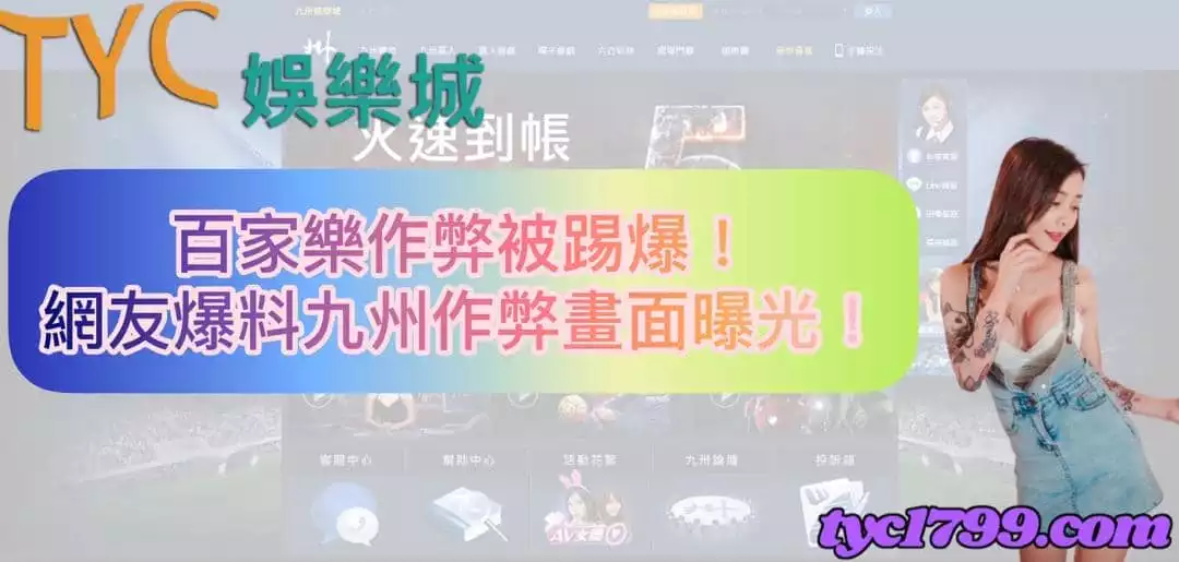 百家樂作弊被踢爆！網友爆料九州作弊畫面曝光！