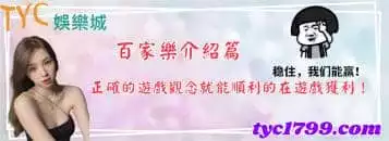 https://www.tyc1799.com/百家樂介紹篇，正確的遊戲觀念就能順利的在遊戲獲利！