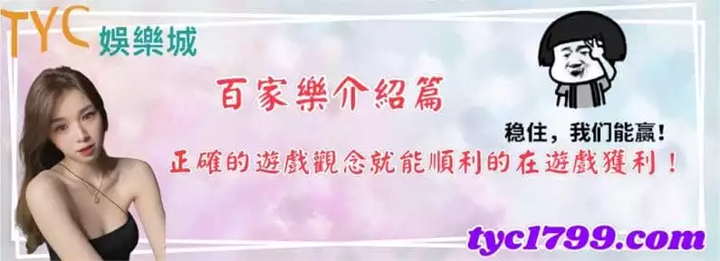 百家樂介紹篇,正確的遊戲觀念就能順利的在遊戲獲利!