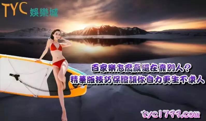 百家樂怎麼贏還在靠別人？精華版技巧保證讓你自力更生不求人！