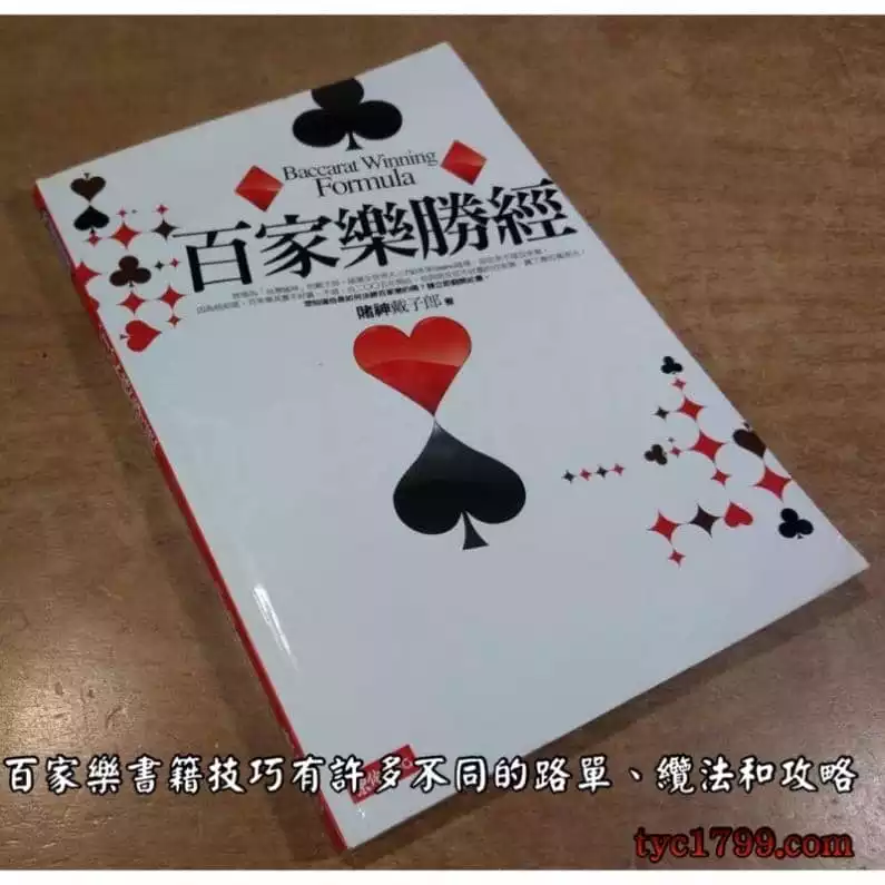 百家樂書籍技巧有許多不同的路單、纜法和攻略