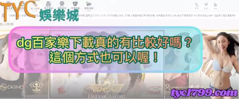 dg百家樂下載真的有比較好嗎？這個方式也可以喔！