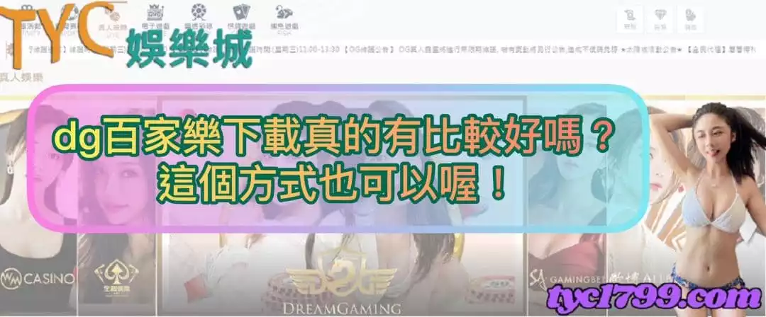 dg百家樂下載真的有比較好嗎？這個方式也可以喔！