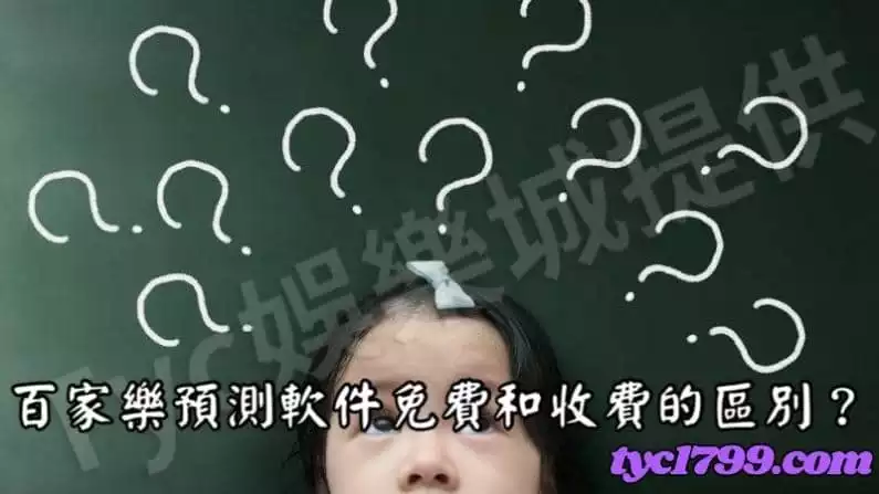 百家樂預測軟件免費和收費的區別?