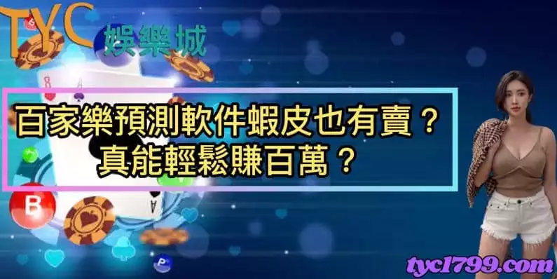 百家樂預測軟件蝦皮也有賣?真能輕鬆賺百萬?