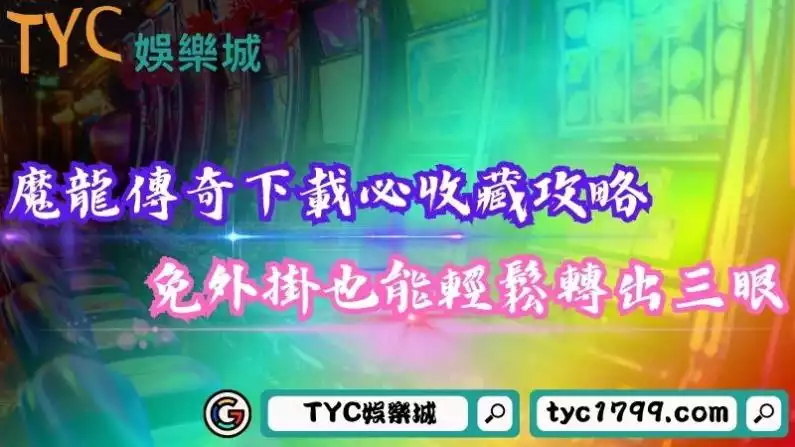 魔龍傳奇下載