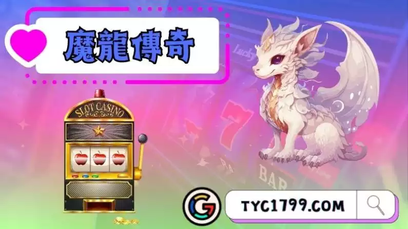 魔龍傳奇