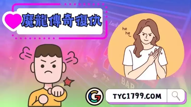 魔龍傳奇復仇