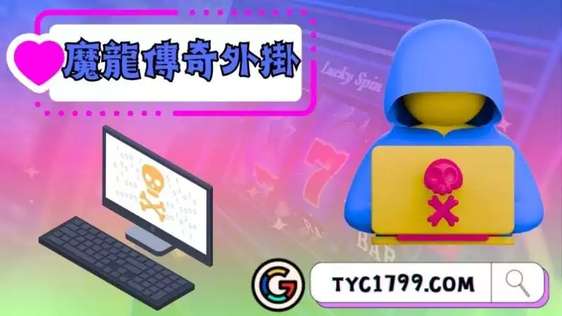 魔龍傳奇外掛