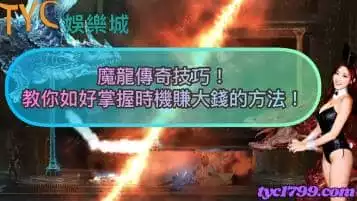 魔龍傳奇技巧！教你如好掌握時機賺大錢的方法！