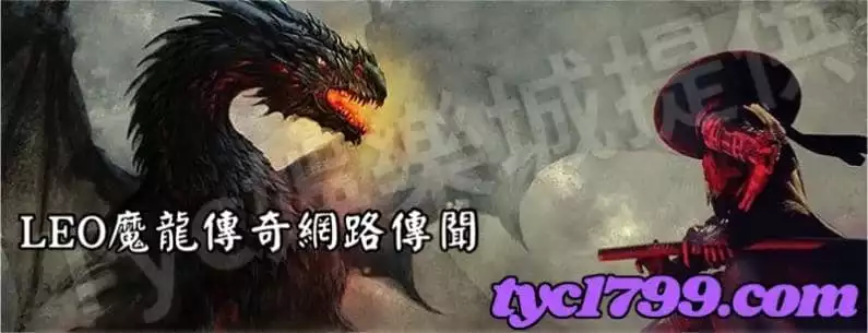 LEO魔龍傳奇網路傳聞